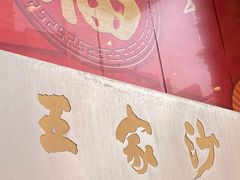 门面-王家沙点心店(南京西路总店)