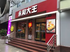 门面-永和大王(浦东南路店)