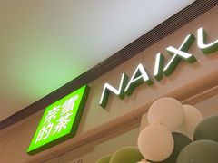 -奈雪的茶(石家庄万象城店)