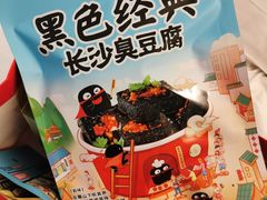 -黑色经典臭豆腐·湖南特产(坡子街店)