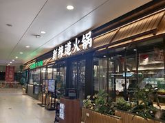 -新辣道鱼火锅(国瑞城店)
