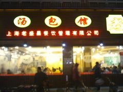 -老盛昌(聚丰园店)