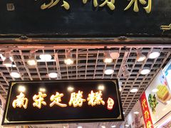 门面-定胜糕小店-蒋顺发