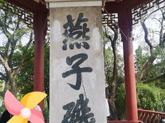 -幕燕滨江·燕子矶公园