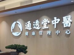 -通透堂中医·精准推拿(旗舰店)