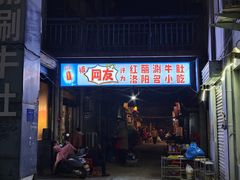 -北大街红丽涮牛肚火锅店