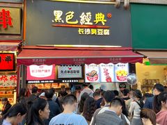 门面-黑色经典臭豆腐·湖南特产(步行街店)