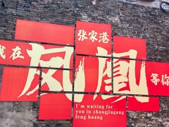 -张家港凤凰山景区恬庄古街