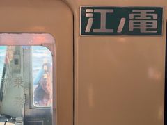-灌篮高手动画打卡地