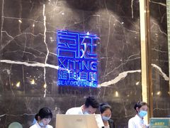 -喜庭海鲜自助(来福士店)