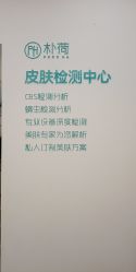 -朴荷皮肤管理中心