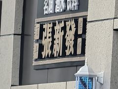 -百年张新发槟榔(三山菜市场店)