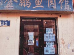 门面-金鹏鱼肉馆