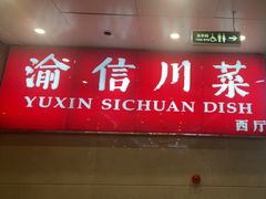 -渝信川菜(长安店)