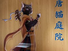 -唐猫庭院·千年陕菜(大唐不夜城店)