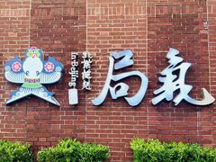 -局气 烤鸭·北京菜(前门店)