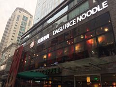 -大鼓米线(静安吴江DM店)