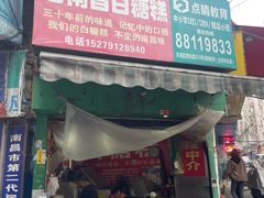 门面-老南昌白糖糕(大士院店)