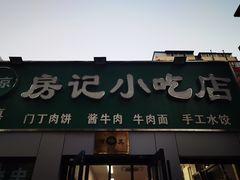 -北京清真房记小吃店