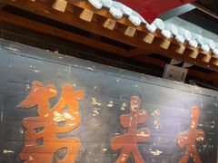 -京味斋·北京烤鸭(华威桥北工大店)