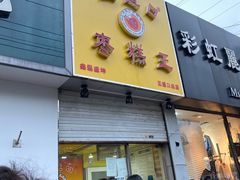 门面-五道口枣糕王(成府路店)