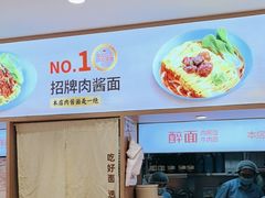 -醉面(西直门凯德茂店)