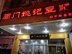 门面-阊门姚记豆浆(旧学前直营店)