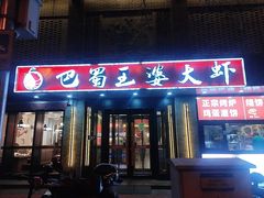 -巴蜀王婆大虾(南锣鼓巷店)