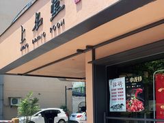 门面-上名堂·鱼头好吃(体育场路店)