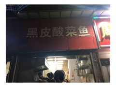 门面-黑皮酸菜鱼(三山街店)