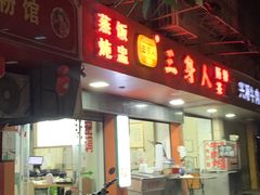 -三身人金新肠粉(丹霞店)