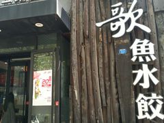 门面-船歌·鱼水饺青岛菜(闽江二路店)