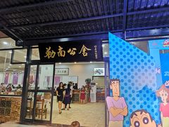 煎焗白鳝-勒南公舍(龙江店)