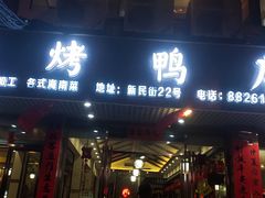 门面-龙记烤鸭店(新民路店)