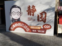 -静园(和平区)