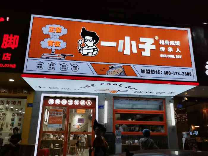 一小子·排骨咸饭(吕厝升级店)