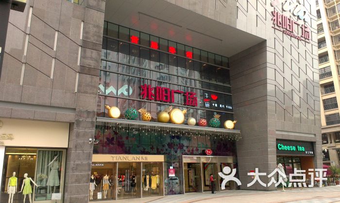 兆阳广场(禅城店-图片-佛山购物-大众点评网