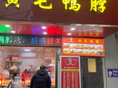 -黄毛鸭脖(汉阳总店)