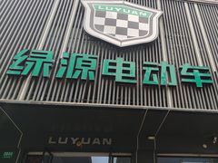 -绿源电动车(普陀专卖店)