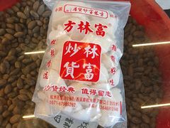 -方林富炒货店(西溪路78号本人店)