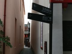 -东西巷