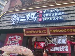 -刘二妈米皮(步行街店)