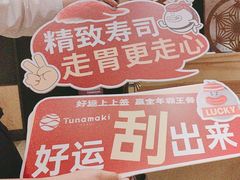 -Tuna maki寿司(园区永旺店)