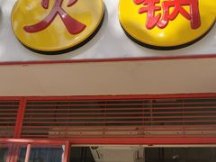 -钢管厂五区小郡肝串串香(车公庙店)