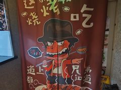 -韩江山烤肉音乐串吧(沈北新区店)