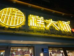 -糕大师•手作鲜糕点(芦庄店)