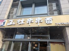 门面-玉林串串香(九号天地店)