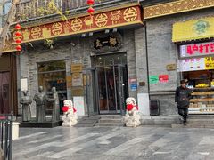 -都一处烧麦馆(前门店)