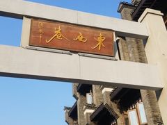 -东西巷