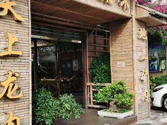 -原汁原味驴庄(长岭村店)